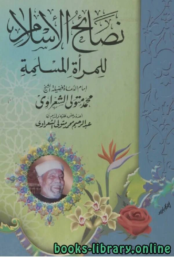 تحميل و قراءة كتاب نصائح الإسلام للمرأة المسلمة pdf