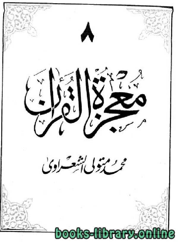 كتاب معجزة القرآن 8 لمحمد متولي الشعراوي