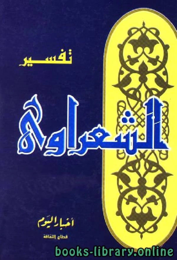 كتاب تفسير الشعراوي كامل  pdf