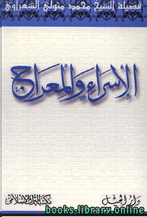 كتاب الإسراء والمعراج للشعراوي لمحمد متولي الشعراوي