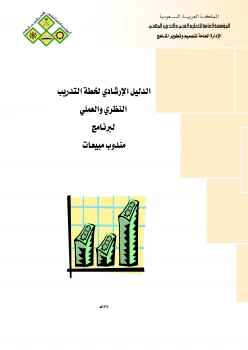 كتاب ترويج المبيعات لالمملكة العربية السعودية - المؤسسة العامة للتعليم الفنى والتدريب المهنى