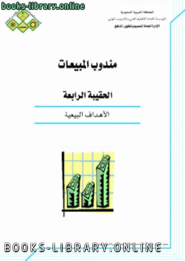 كتاب الأهداف البيعية لالمملكة العربية السعودية - المؤسسة العامة للتعليم الفنى والتدريب المهنى