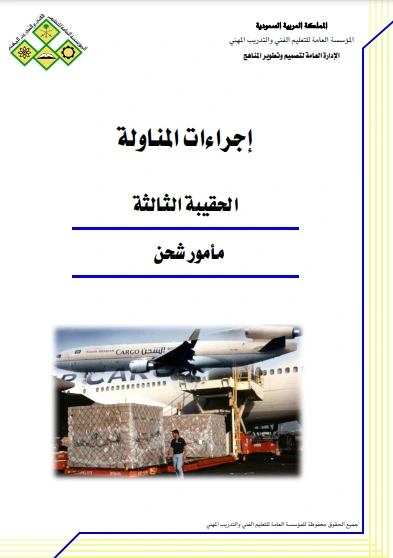 كتاب إجراءات المناولة لالمملكة العربية السعودية - المؤسسة العامة للتعليم الفنى والتدريب المهنى