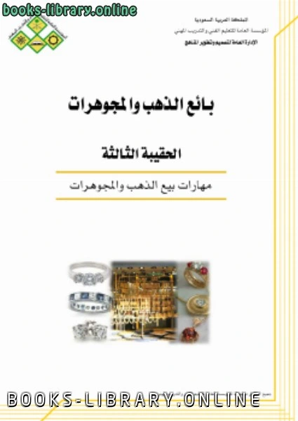 تحميل و قراءة كتاب مهارات بيع وشراء الذهب والمجوهرات pdf