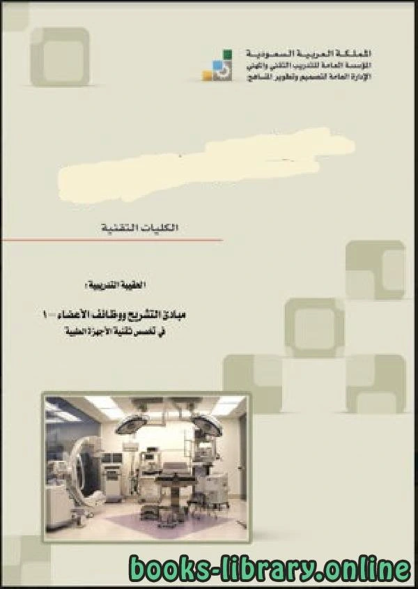 كتاب مبادئ التشريح ووظائف الأعضاء تخصص تقنية الأجهزة الطبية فى الفيزياء لالمملكة العربية السعودية - المؤسسة العامة للتعليم الفنى والتدريب المهنى