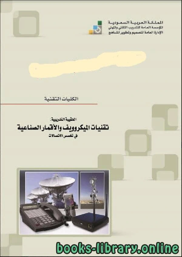 كتاب تقنيات الميكروويف والأقمار الصناعية ـ نظري لالمملكة العربية السعودية - المؤسسة العامة للتعليم الفنى والتدريب المهنى