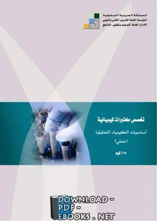 كتاب أساسيات الكيمياء التحليلية عملي لالمملكة العربية السعودية - المؤسسة العامة للتعليم الفنى والتدريب المهنى