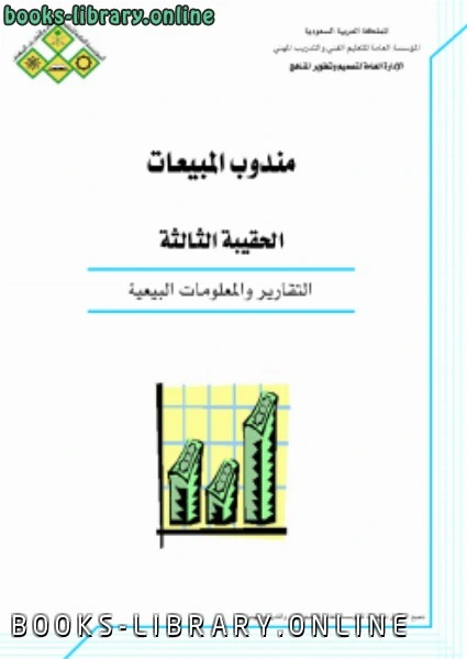 كتاب التقارير والمعلومات البيعية لالمملكة العربية السعودية - المؤسسة العامة للتعليم الفنى والتدريب المهنى