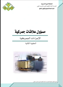 كتاب مسئول علاقات جمركية الإجراءات الجمركية لالمملكة العربية السعودية - المؤسسة العامة للتعليم الفنى والتدريب المهنى