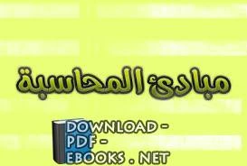 كتاب المبادئ المحاسبية لالمملكة العربية السعودية - المؤسسة العامة للتعليم الفنى والتدريب المهنى