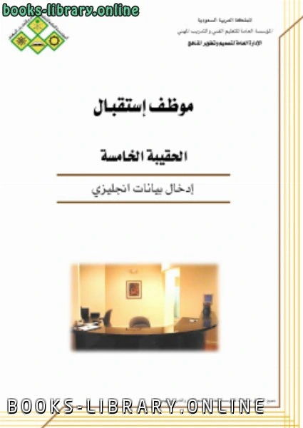 كتاب وظيفة موظف إستقبال إدخال بيانات إنجليزي لالمملكة العربية السعودية - المؤسسة العامة للتعليم الفنى والتدريب المهنى