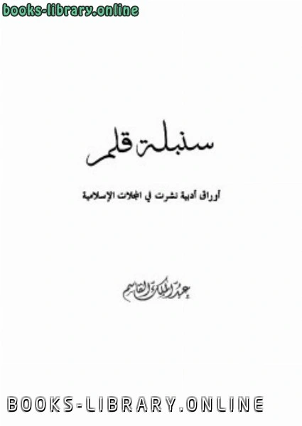 كتاب سنبلة قلم أوراق أدبية نشرت في المجلات الإسلامية pdf