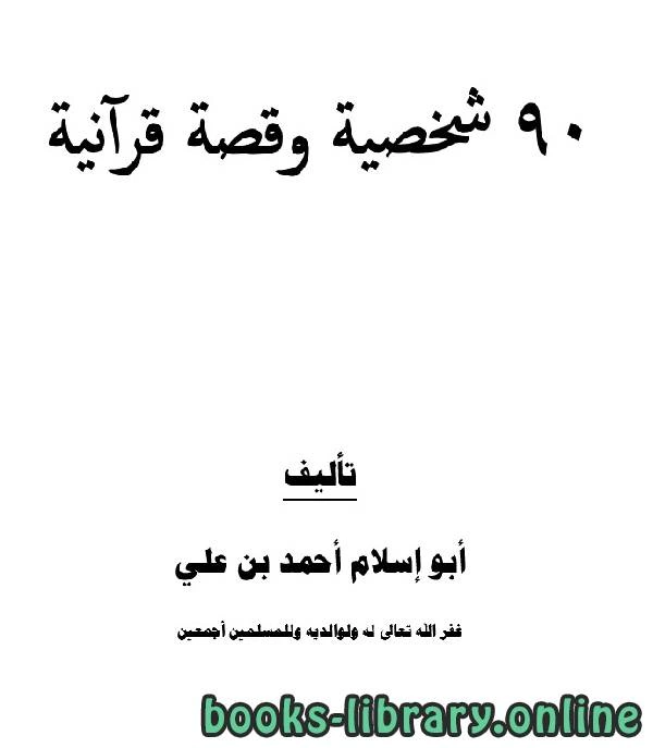 كتاب 90 شخصية وقصة قرآنية لابو اسلام احمد بن علي