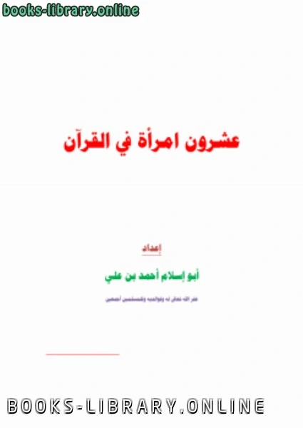 كتاب عشرون امرأة في القرآن لابو اسلام احمد بن علي