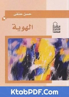 كتاب الهوية تأليف حسن حنفي pdf