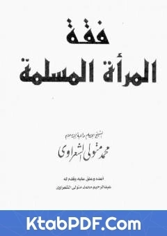 كتاب فقه المراة المسلمة pdf