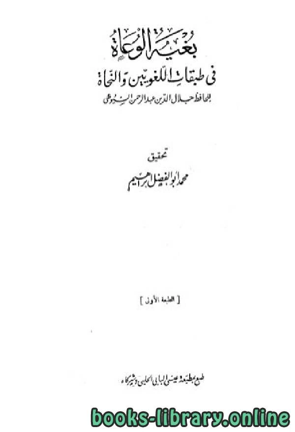 كتاب بغية الوعاة في طبقات اللغويين والنحاة ج2 pdf