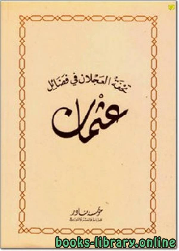 كتاب تحفة العجلان في فضائل عثمان pdf