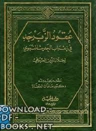 كتاب عقود الزبرجد في إعراب الحديث النبوي عقود الزبرجد على مسند الإمام أحمد ت القضاة 3 pdf