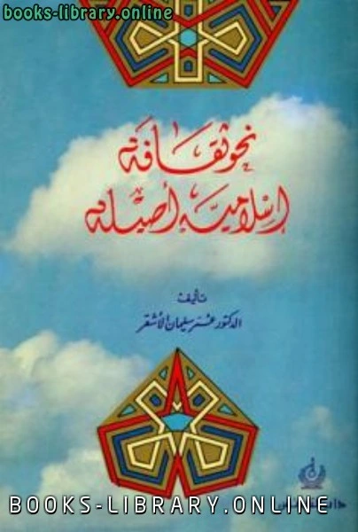 كتاب نحو ثقافة إسلامية أصيلة pdf