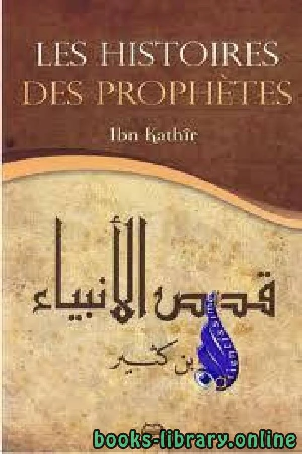 كتاب قصص الأنبياء 2 Les histoires des prophètes pdf