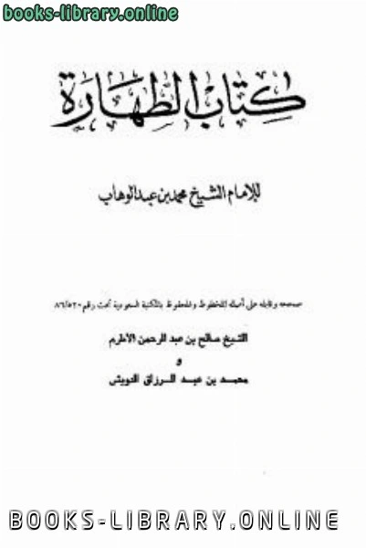 كتاب رسالة في أحكام الطهارة لمحمد بن عبد الوهاب