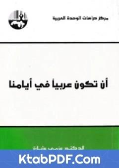 كتاب ان تكون عربيا في ايامنا pdf