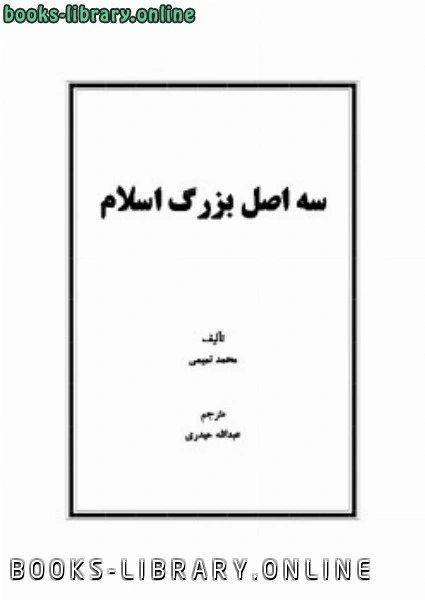 كتاب سه اصل بزرگ اسلام pdf