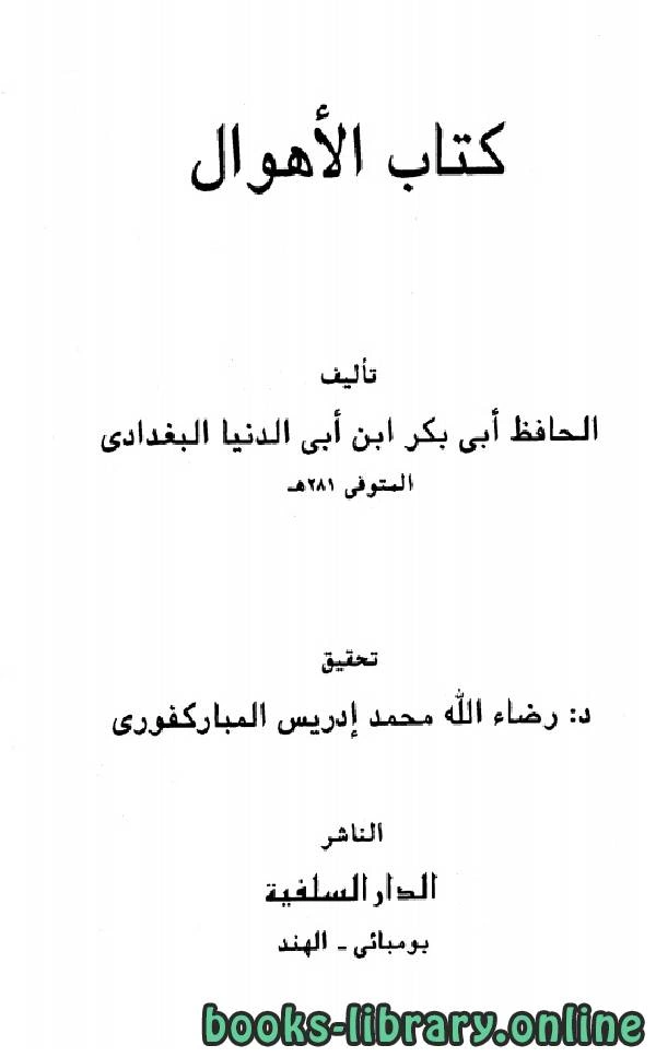 كتاب الأهوال ابن أبي الدنيا  pdf