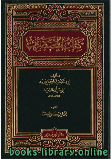 كتاب المحتضرين ابن أبي الدنيا pdf
