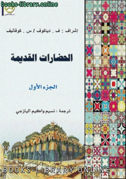 كتاب الحضارات القديمة ج1 pdf