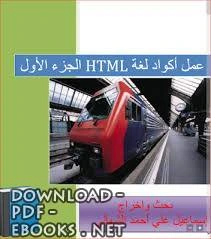 كتاب ملخص وأهم المعلومات عن أكواد لغة الHTML لليس له مؤلف