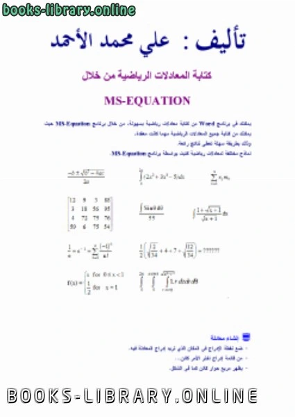 كتاب كتابة المعادلات الرياضية باستخدام برنامج وورد pdf
