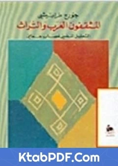كتاب المثقفون العرب والتراث pdf