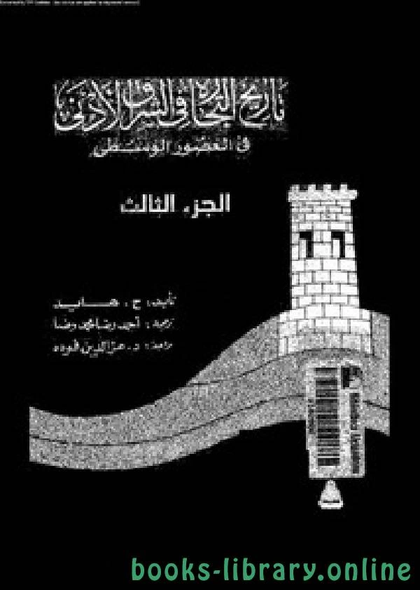 كتاب تاريخ التجارة فى الشرق الأدنى فى العصور الوسطى الجزء الثالث pdf