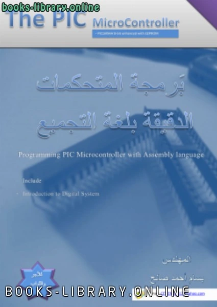 كتاب برمجة المتحكمات الدقيقة بلغة التجميع pdf
