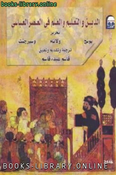كتاب الدين والتعليم والعلم في العصر العباسي pdf