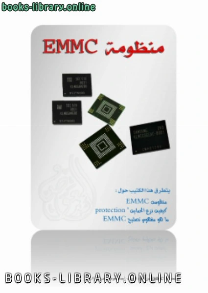 كتاب emmc لاحمد العوض