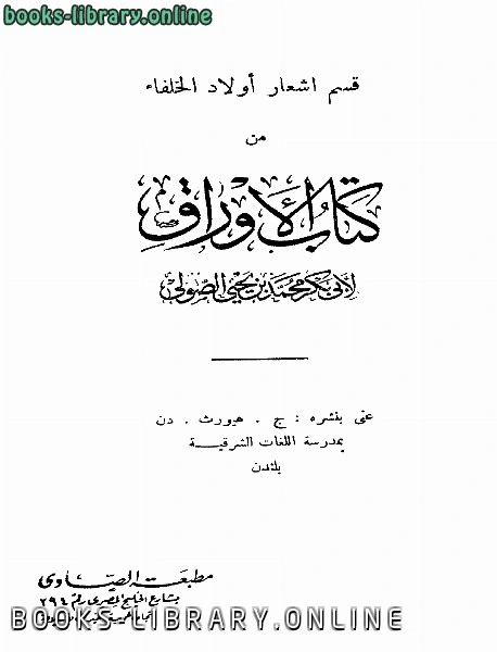 كتاب أشعار أولاد الخلفاء وأخبارهم من الأوراق لمحمد بن يحي الصولي ابو بكر
