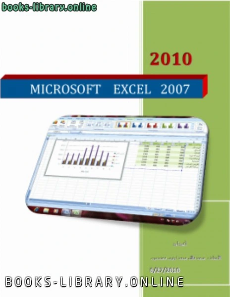 تحميل و قراءة كتاب MICROSOFT EXCEL 2007 pdf