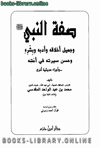 تحميل و قراءة كتاب صفة النبي صلى الله عليه وسلم وحسن سيرته في أمته وأجزاء حديثية أخرى pdf