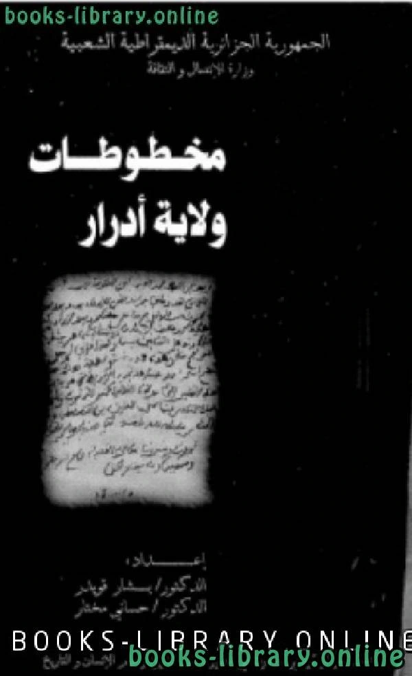 كتاب فهرس مخطوطات ولاية أدرار لبشار قويدر حساني مختار