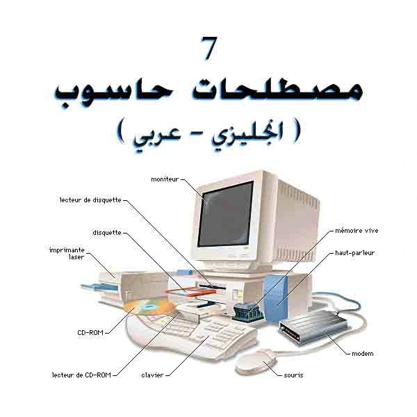 كتاب مصطلحات حاسوب 7 انجليزي عربي Computer Terms 7 English Arabicpdf لليس له مؤلف