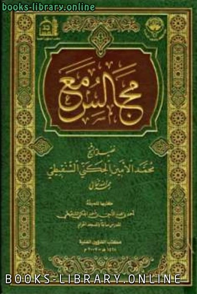 كتاب مجالس مع فضيلة الشيخ ط أوقاف الكويت لمحمد الامين الجكنى الشنقيطي