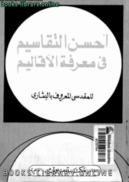 كتاب أحسن التقاسيم فى معرفة الأقاليم لشمس الدين ابى عبد الله محمد المقدسى