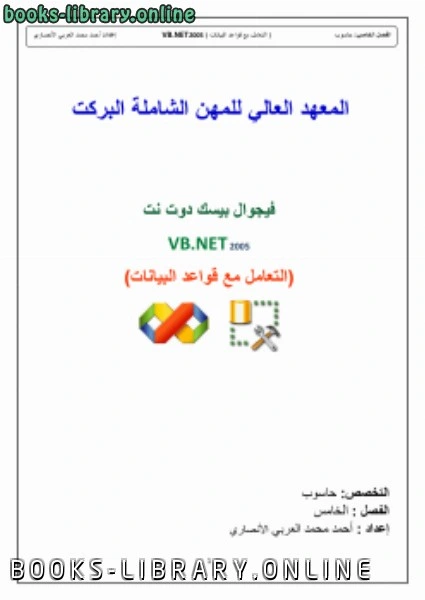 تحميل و قراءة كتاب ربط SQL مع VB NET pdf
