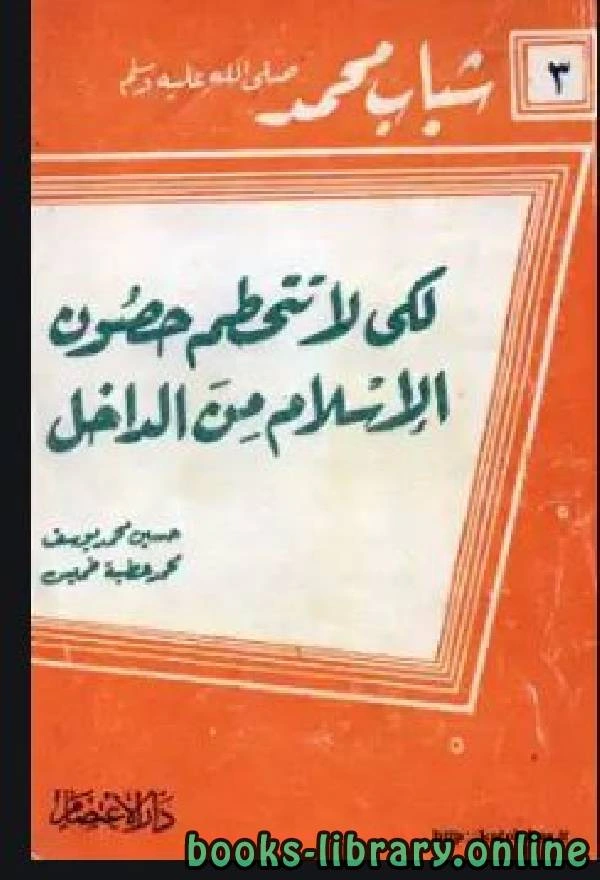 تحميل و قراءة كتاب لكي لا تتحطم حصون الإسلام من الداخل pdf