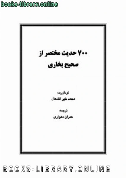 كتاب هفتصد حدیث مختصر از صحیح بخاری لمحمد خير الشعال