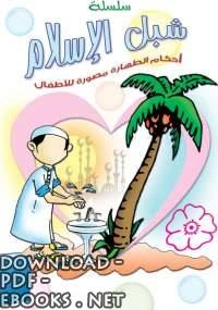 كتاب شبل الإسلام أحكام الوضوء مصورة للأطفال لليس له مؤلف