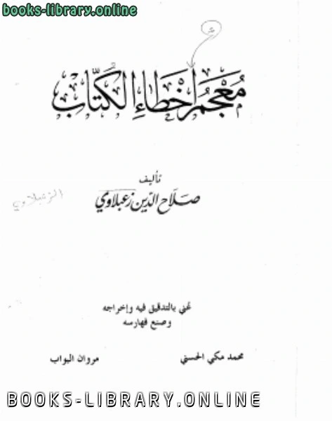 كتاب معجم أخطاء الكتاب لصلاح الدين زعبلاوي